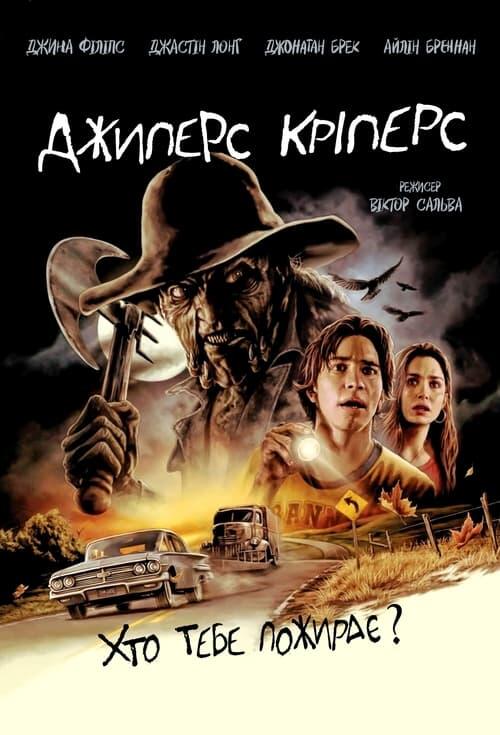 Постер фільму Джиперс Кріперс