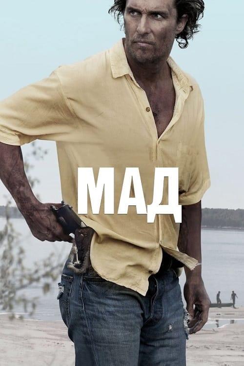 Постер фільму Мад
