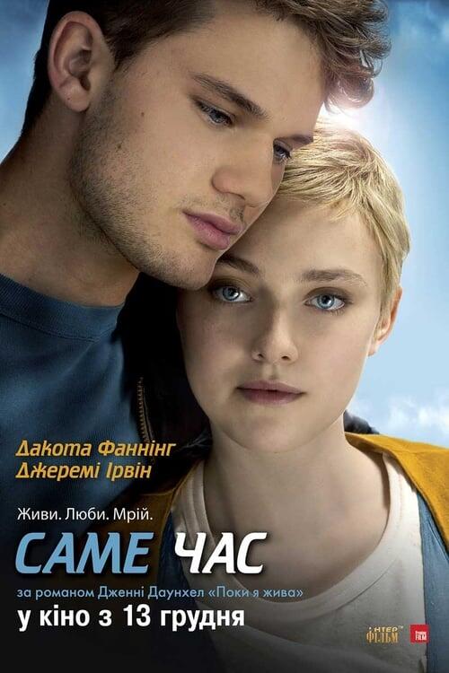 Постер фільму Саме час