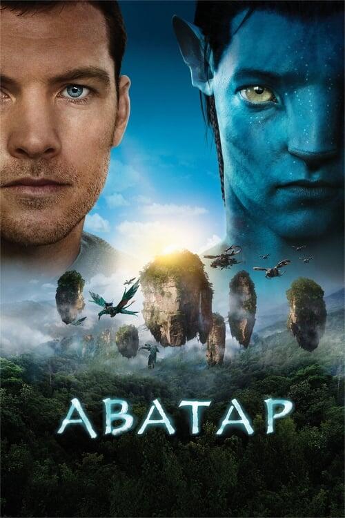 Постер фільму Аватар
