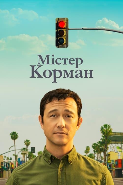 Постер серіалу Містер Корман