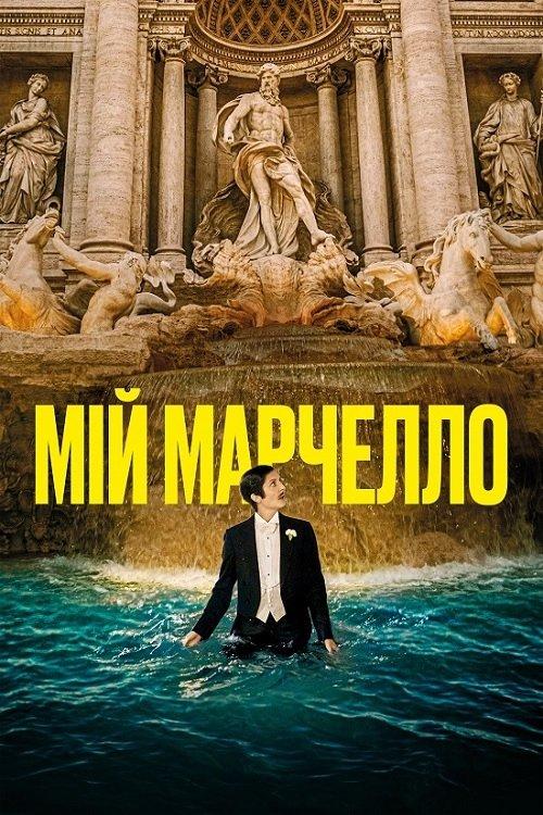 Постер фільму Мій Марчелло