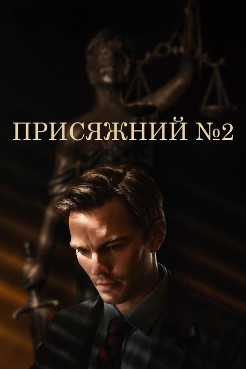 Постер фільму Присяжний №2