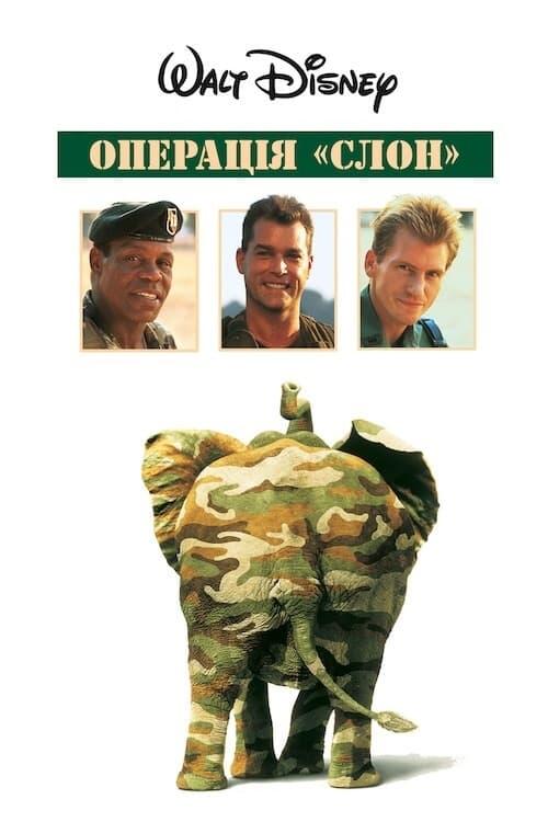 Постер фільму Операція Слон