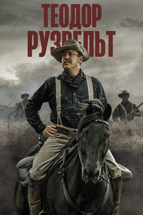 Постер серіалу Teoдop Pузвeльт