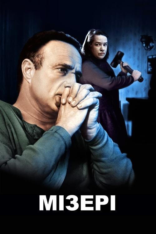 Постер фільму Мізері