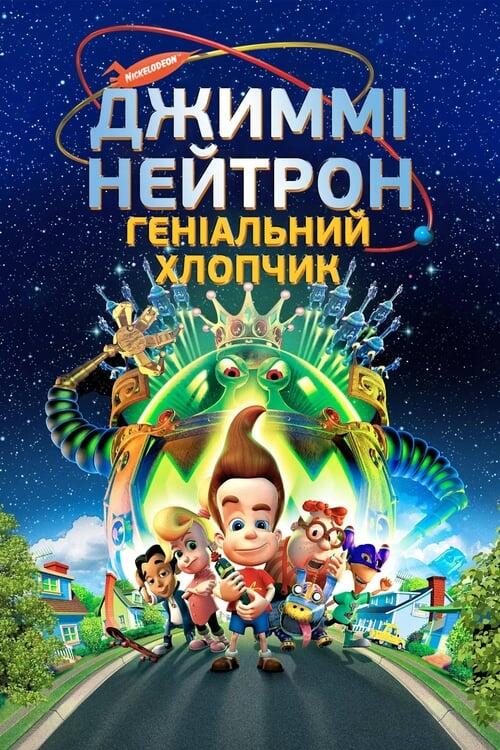Постер фільму Джиммі Нейтрон: Геніальний хлопчик