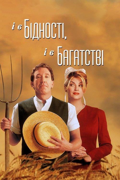 Постер фільму У бідності й у багатстві