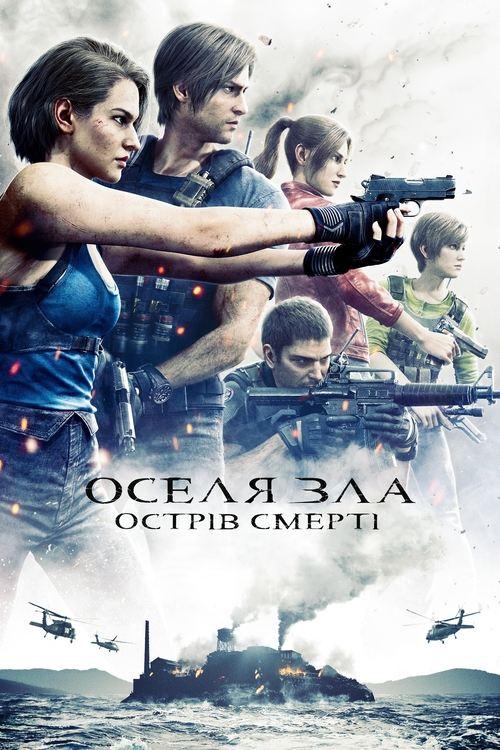 Постер фільму Оселя зла: Острів смерті