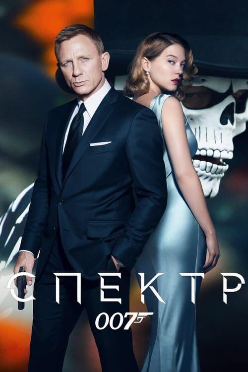 Постер фільму 007: Спектр