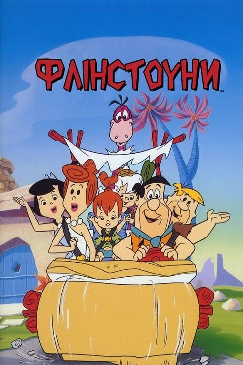 Постер серіалу Флінстоуни