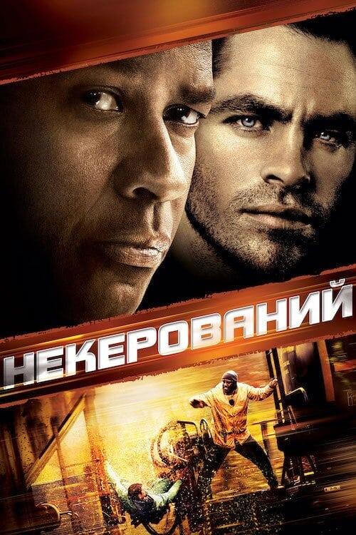 Постер фільму Некерований