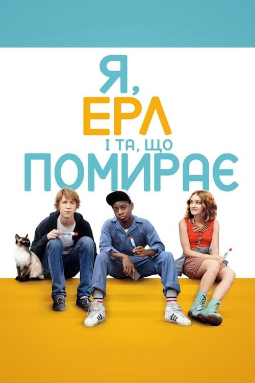 Постер фільму Я, Ерл і та, що помирає