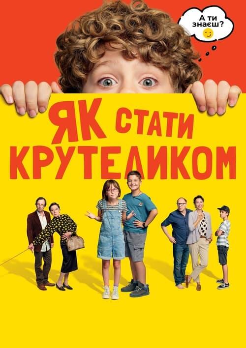 Постер фільму Як стати крутеликом