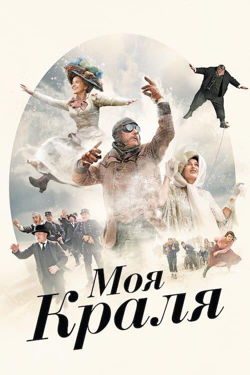 Постер фільму Моя краля