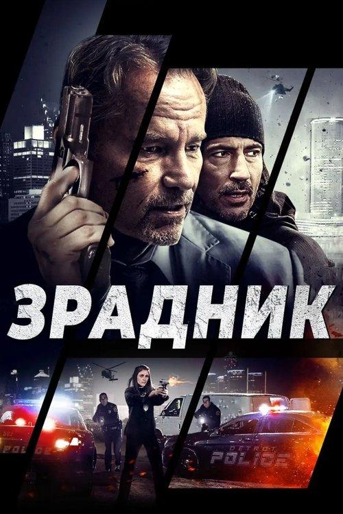 Постер фільму Зрадник