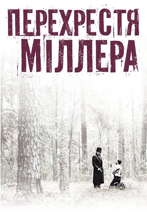 Постер фільму Перехрестя Міллера