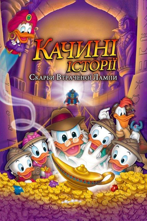 Постер фільму Качині історії: Скарби втраченої лампи