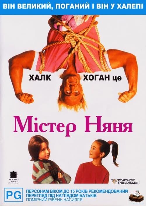 Постер фільму Містер Няня