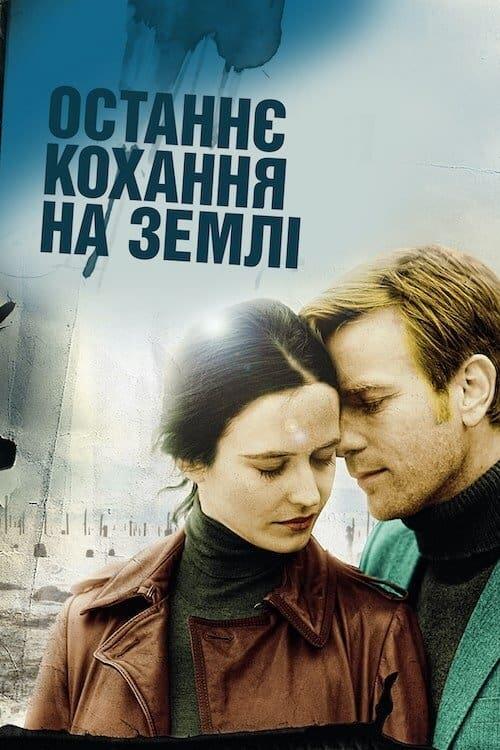 Постер фільму Останнє кохання на Землі