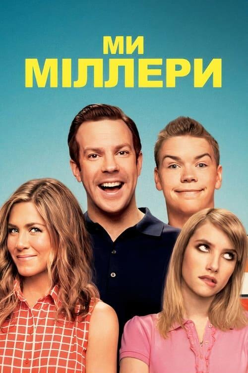 Постер фільму Ми — Міллери