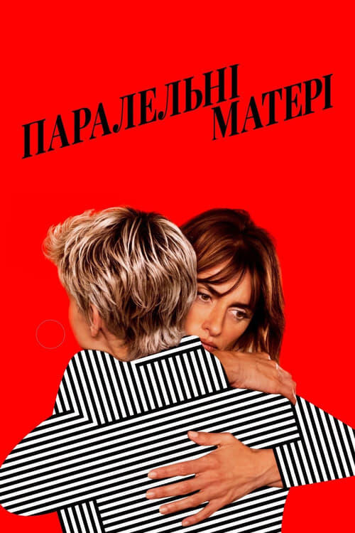 Постер фільму Паралельні матері