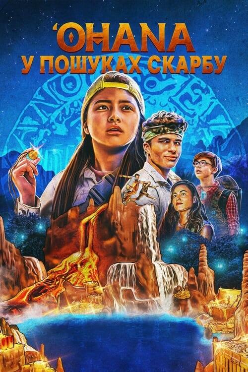 Постер фільму 'Ohana: У пошуках скарбу