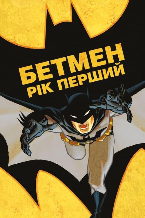 Постер фільму Бетмен: Рік Перший