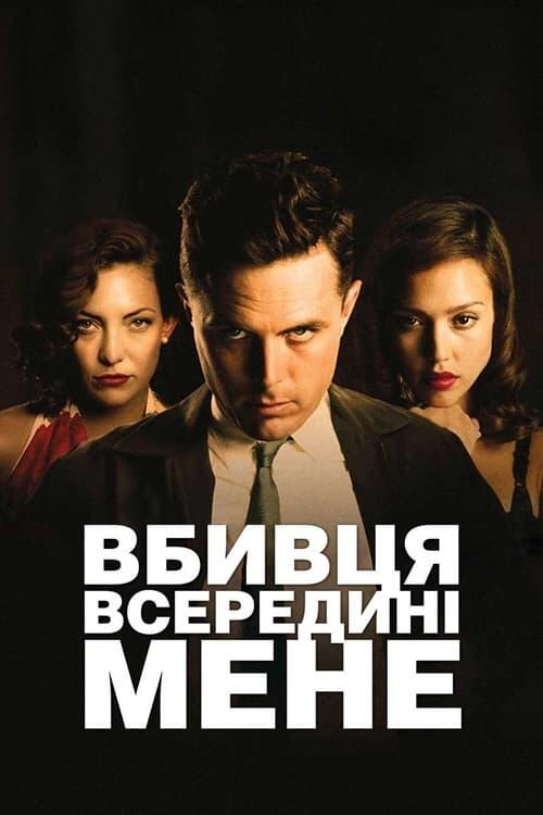 Постер фільму Вбивця всередині мене
