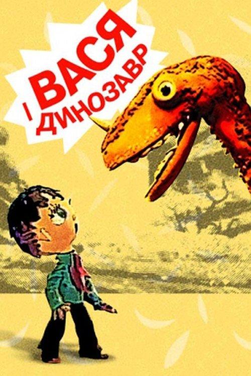 Постер фільму Вася і динозавр