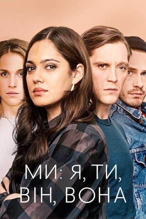 Постер фільму Ми: я, ти, він, вона