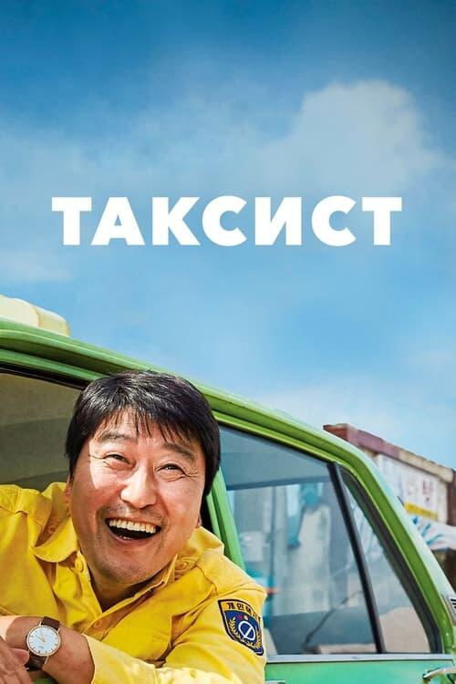 Постер фільму Таксист