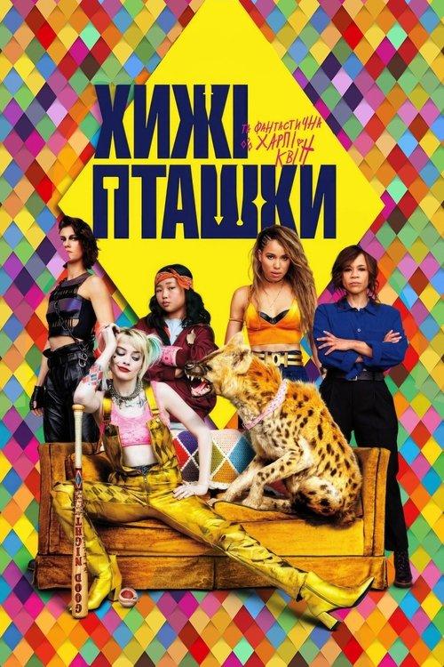 Постер фільму Хижі пташки (та фантастична Харлі Квін)