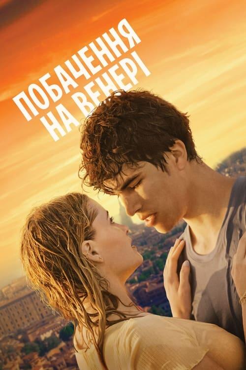 Постер фільму Побачення на Венері