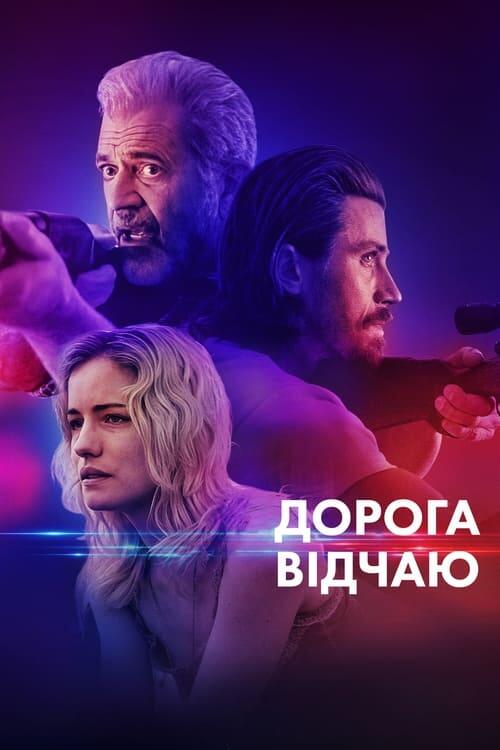 Постер фільму Дорога відчаю