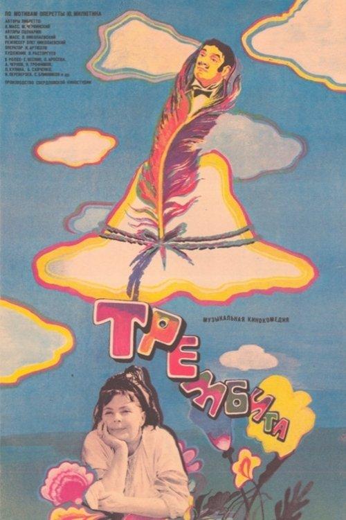 Постер фільму Трембита
