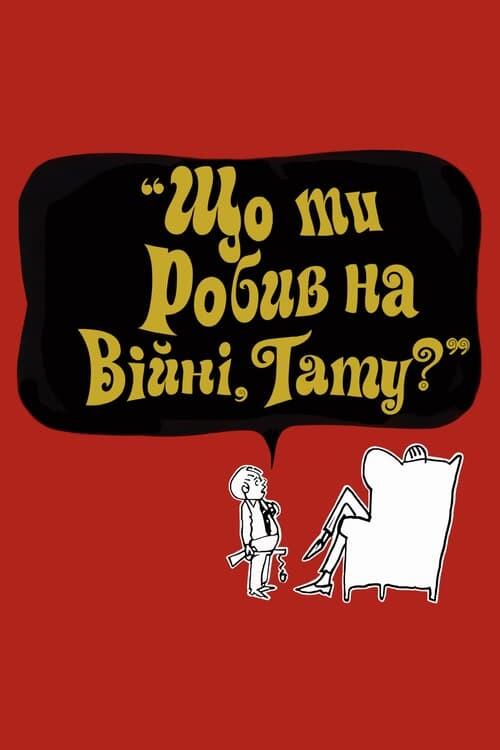 Постер фільму Що ти робив на війні, татку?