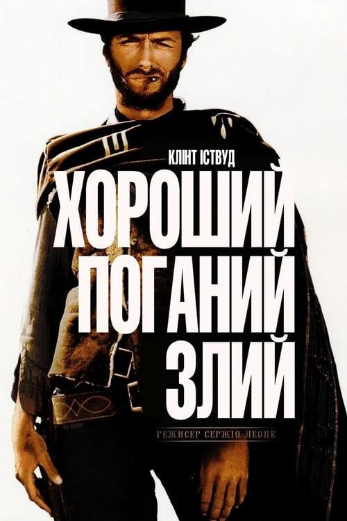 Постер фільму Хороший, поганий, злий