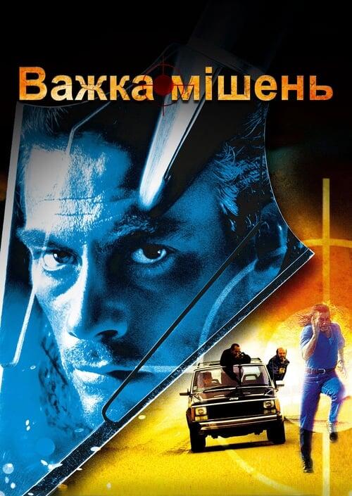 Постер фільму Важка мішень