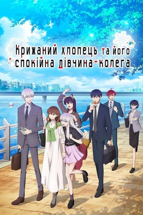 Постер серіалу Крижаний хлопець та його спокійна дівчина-колега