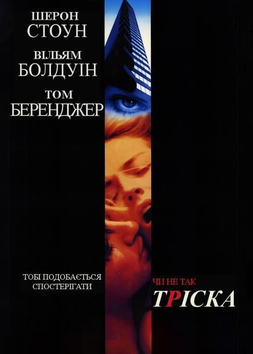 Постер фільму Тріска