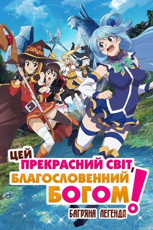 Постер фільму Цей прекрасний світ, благословенний Богом! Багряна легенда