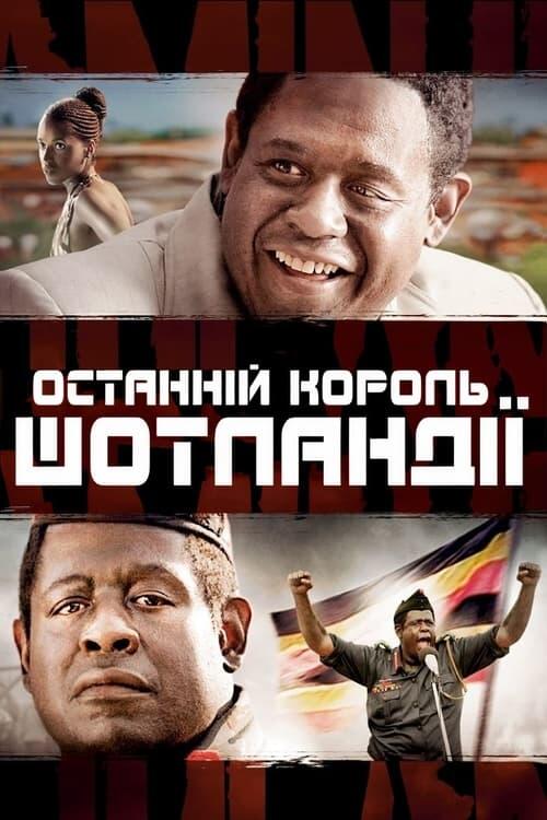 Постер фільму Останній король Шотландії