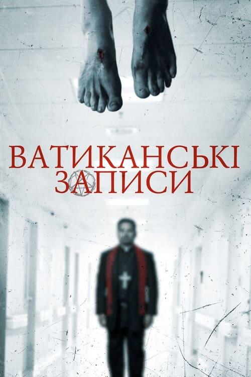 Постер фільму Ватиканські записи
