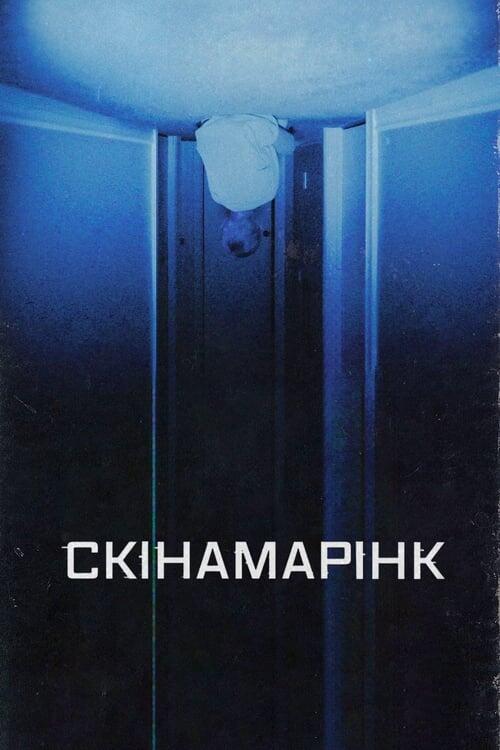 Постер фільму Скінамарінк