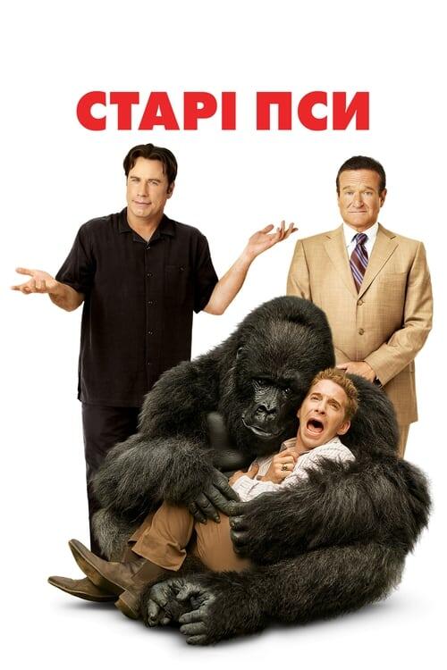 Постер фільму Старі пси