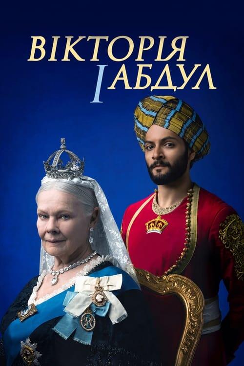 Постер фільму Вікторія й Абдул