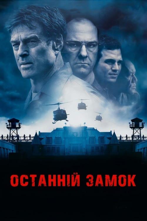 Постер фільму Останній замок