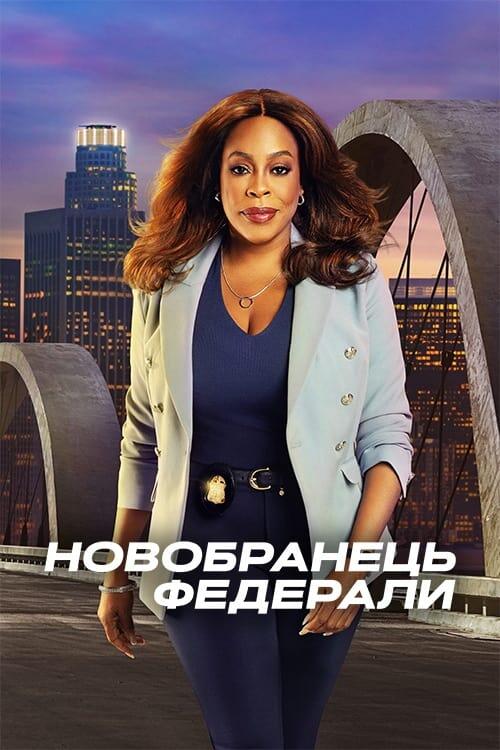 Постер серіалу Новобранець: Федерали