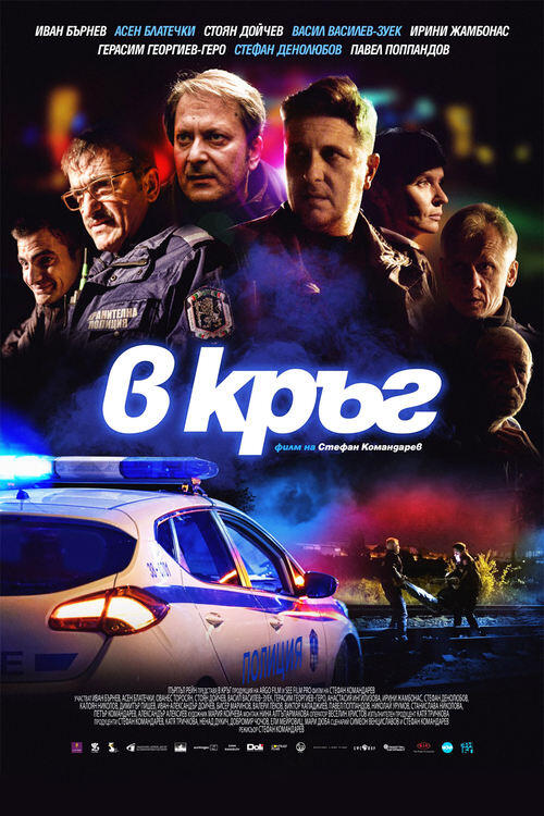 Постер фільму В кръг